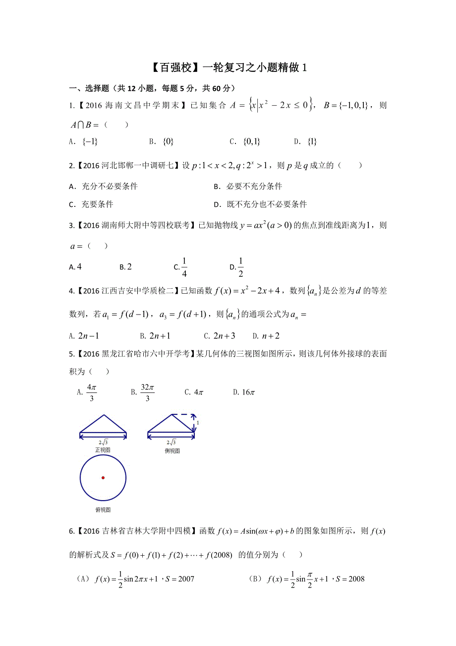 2016年高考数学（文）备考之百强校小题精做系列01（第02期）原卷版 WORD版缺答案.doc_第1页