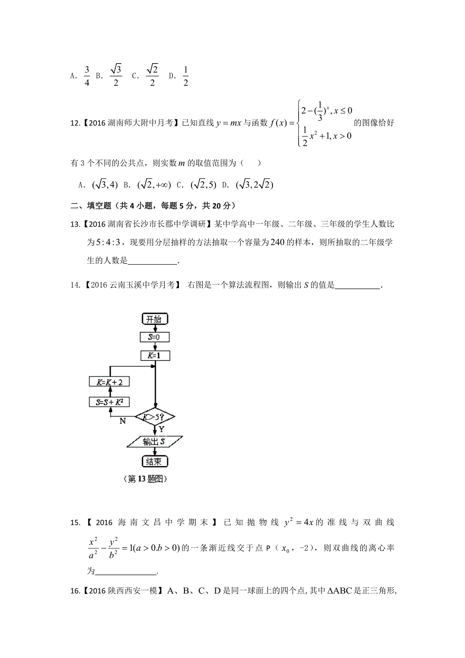 2016年高考数学（文）备考之百强校小题精做系列01（第02期）原卷版 WORD版缺答案.doc_第3页