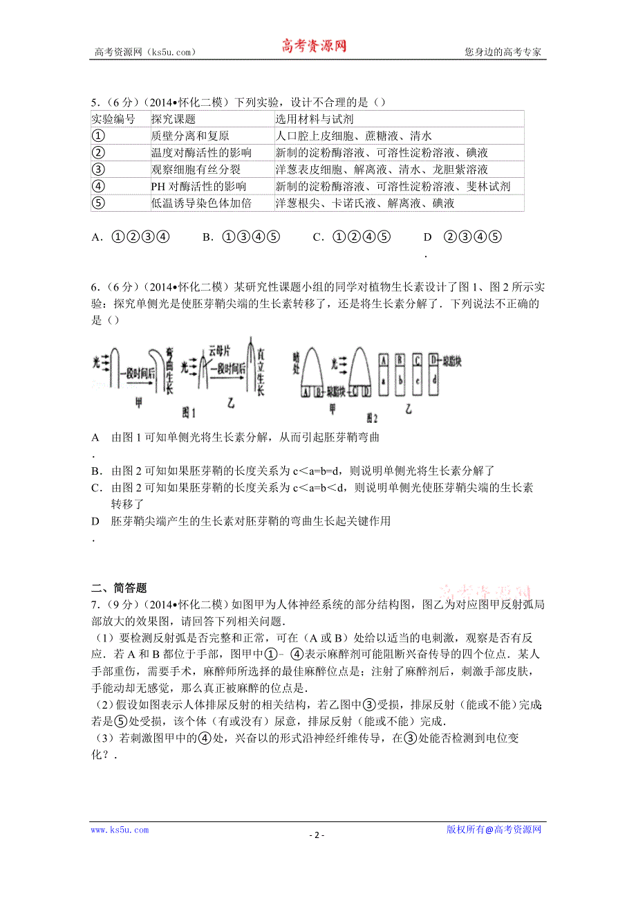 《解析》2014年湖南省怀化市高考生物二模试卷 WORD版含解析.doc_第2页