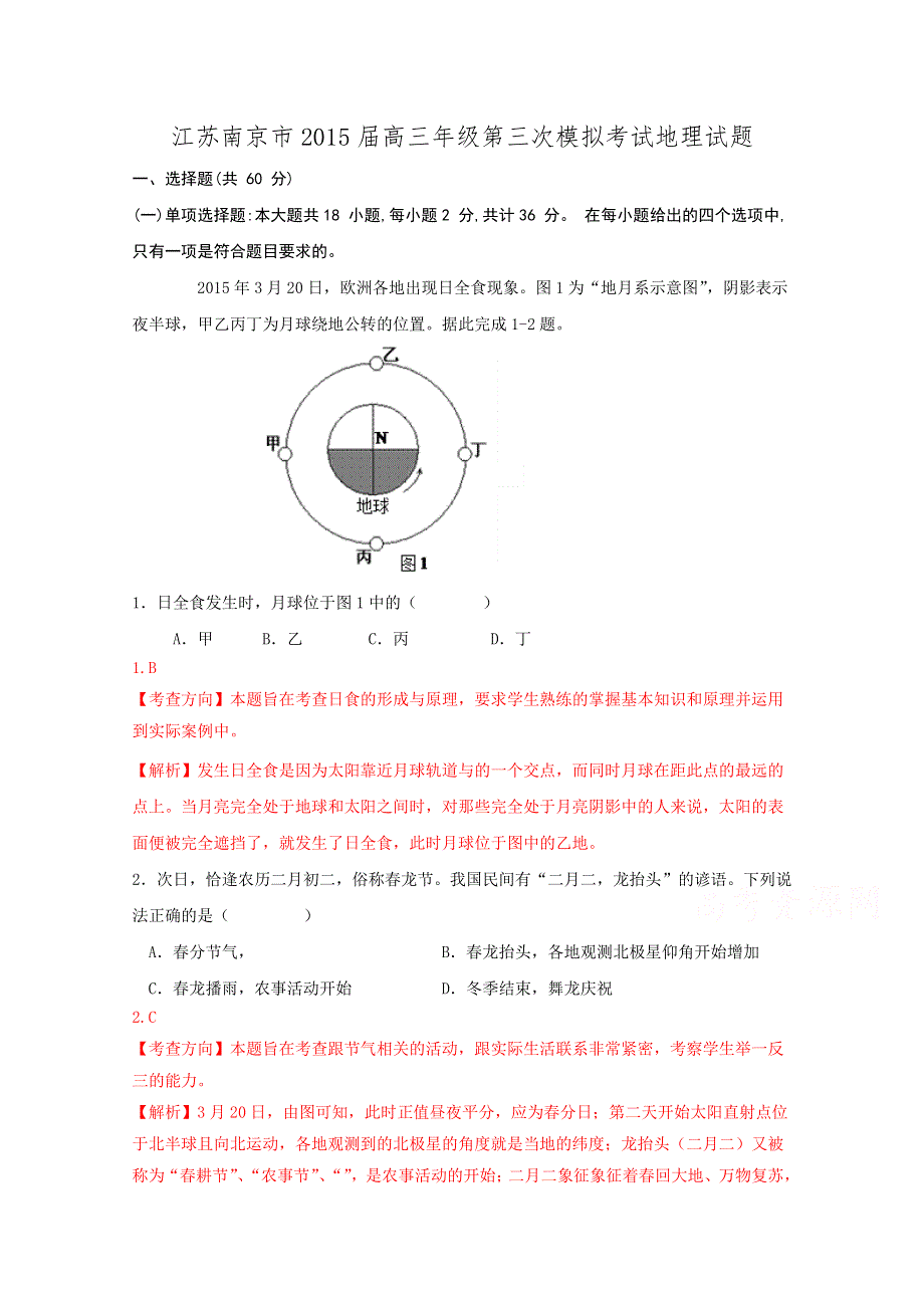 江苏南京市2015届高三年级第三次模拟考试地理试题.doc_第1页