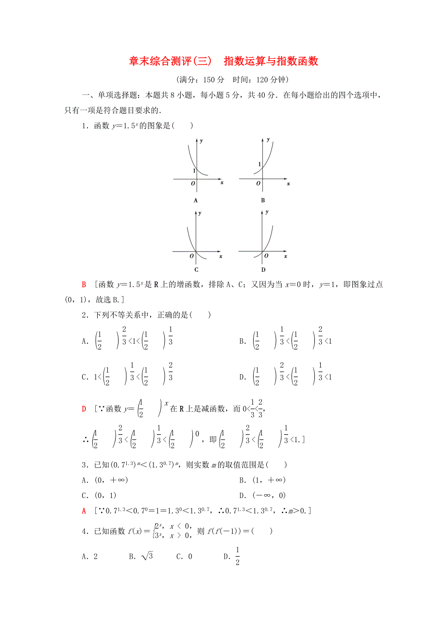 2020-2021学年新教材高中数学 章末综合测评3 指数运算与指数函数（含解析）北师大版必修第一册.doc_第1页