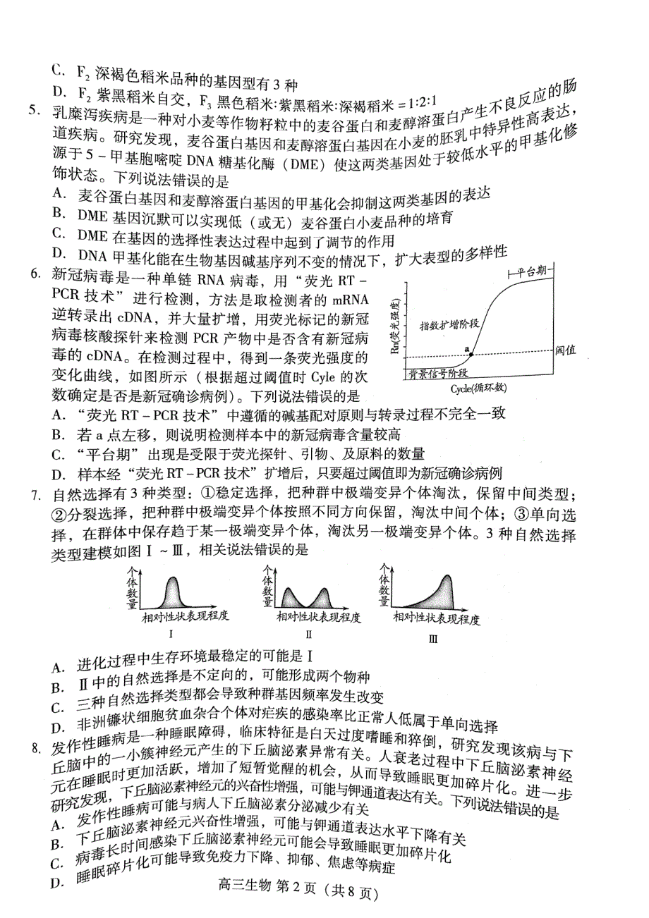 2022年潍坊市高中学科核心素养测评试卷及答案 高三生物.pdf_第2页