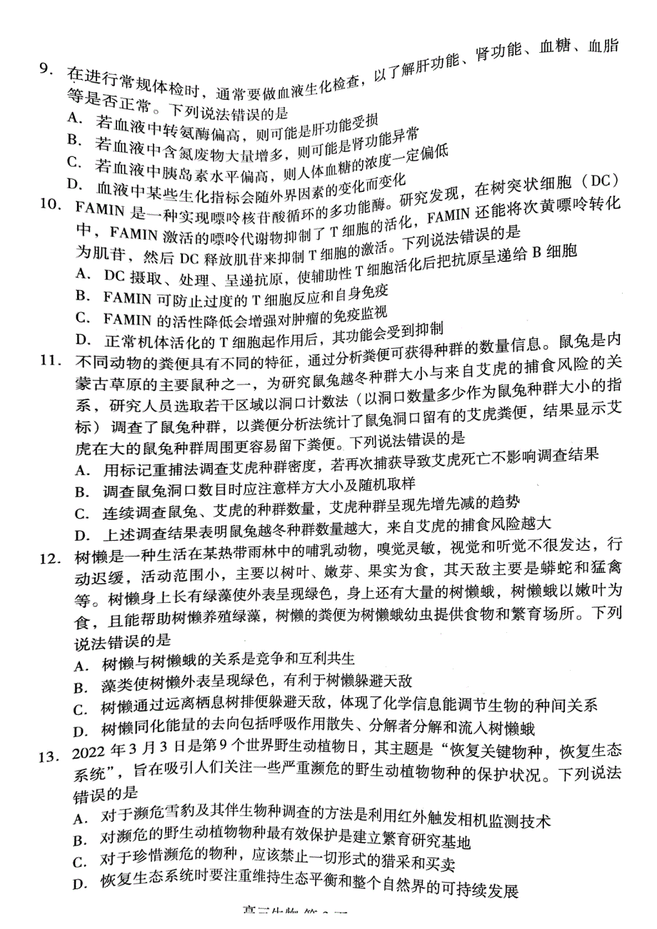 2022年潍坊市高中学科核心素养测评试卷及答案 高三生物.pdf_第3页