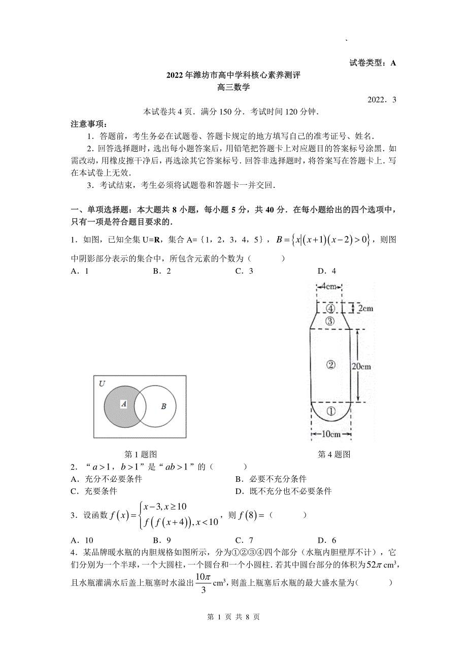 2022年潍坊市高中学科核心素养测评试卷及答案 高三数学.pdf_第1页