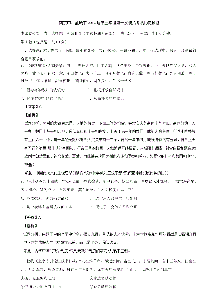 江苏南京市、盐城市2014届高三第一次模拟历史试题 WORD版含解析.doc_第1页