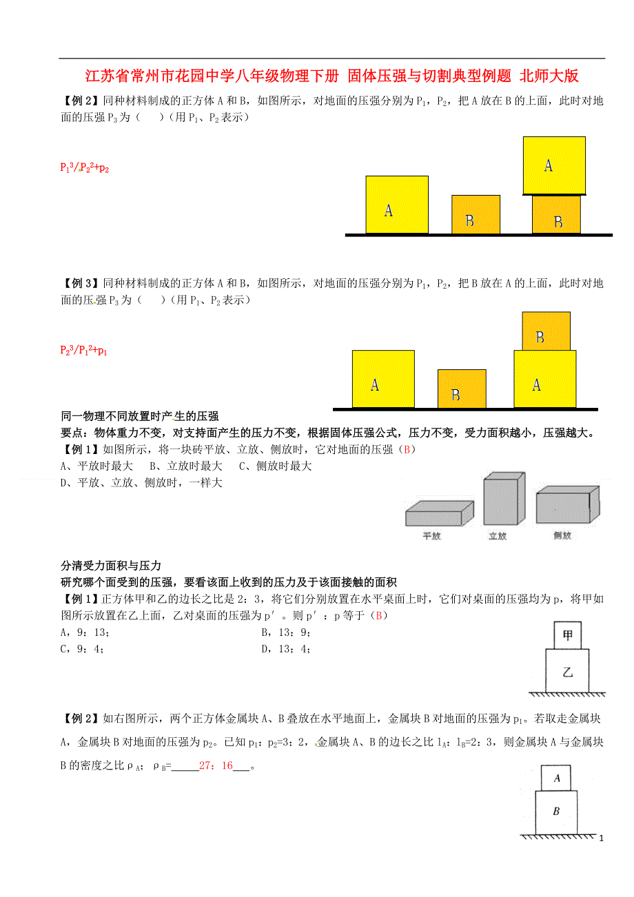 江苏省常州市花园中学八年级物理下册 固体压强与切割典型例题 北师大版.docx_第1页