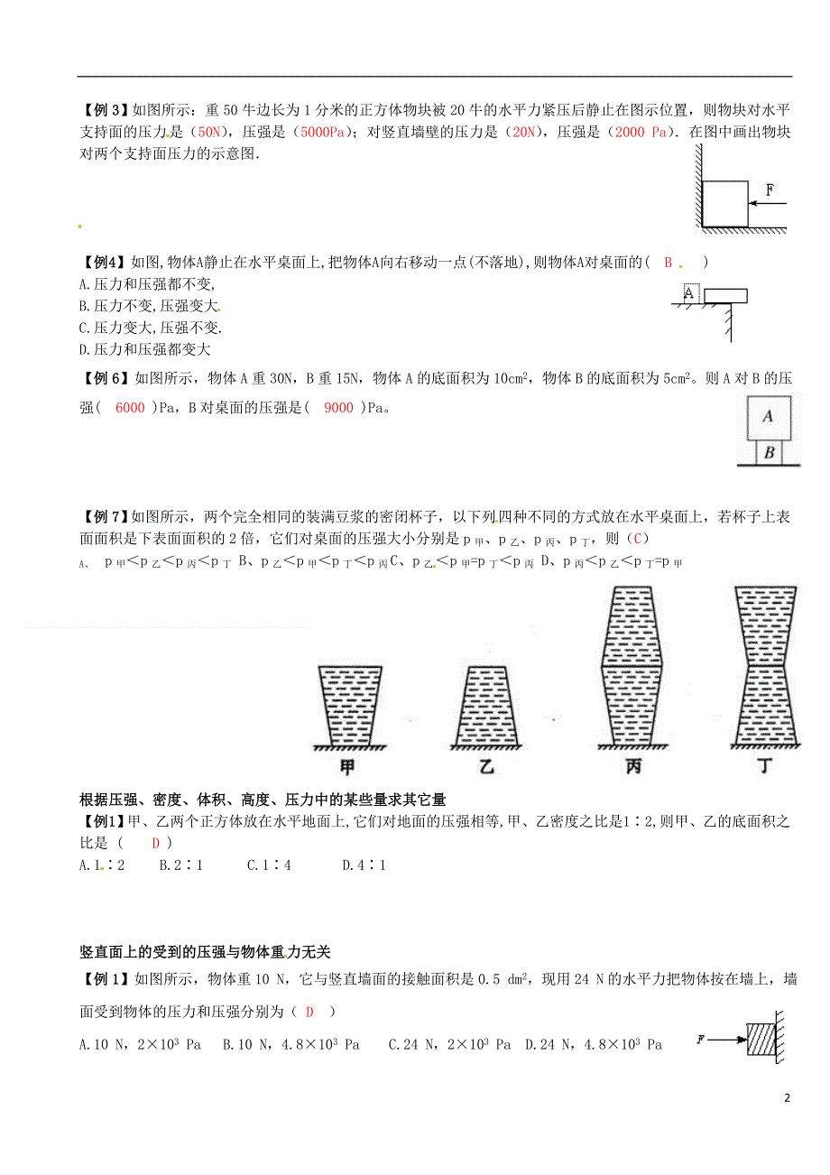 江苏省常州市花园中学八年级物理下册 固体压强与切割典型例题 北师大版.docx_第2页