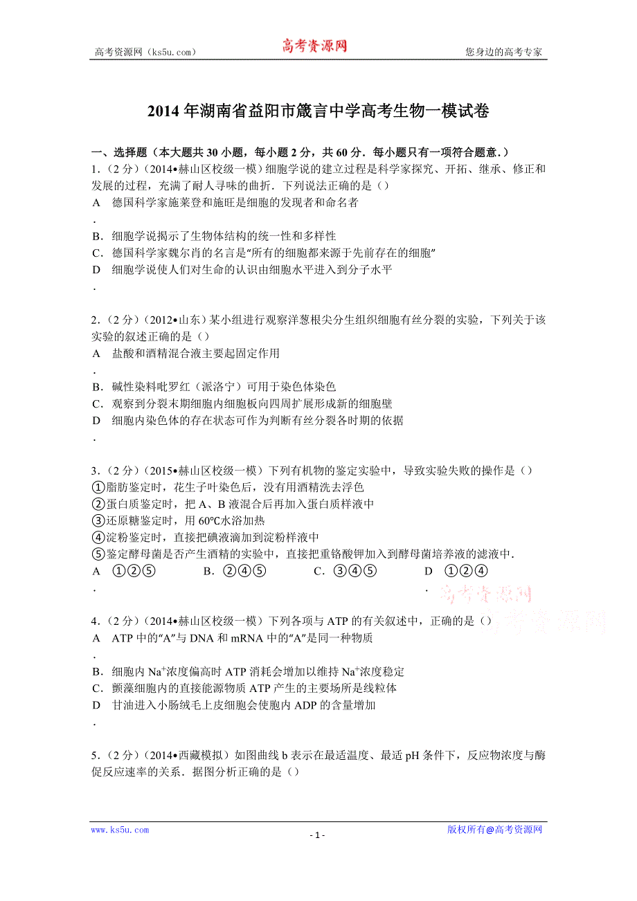 《解析》2014年湖南省益阳市箴言中学高考生物一模试卷 WORD版含解析.doc_第1页