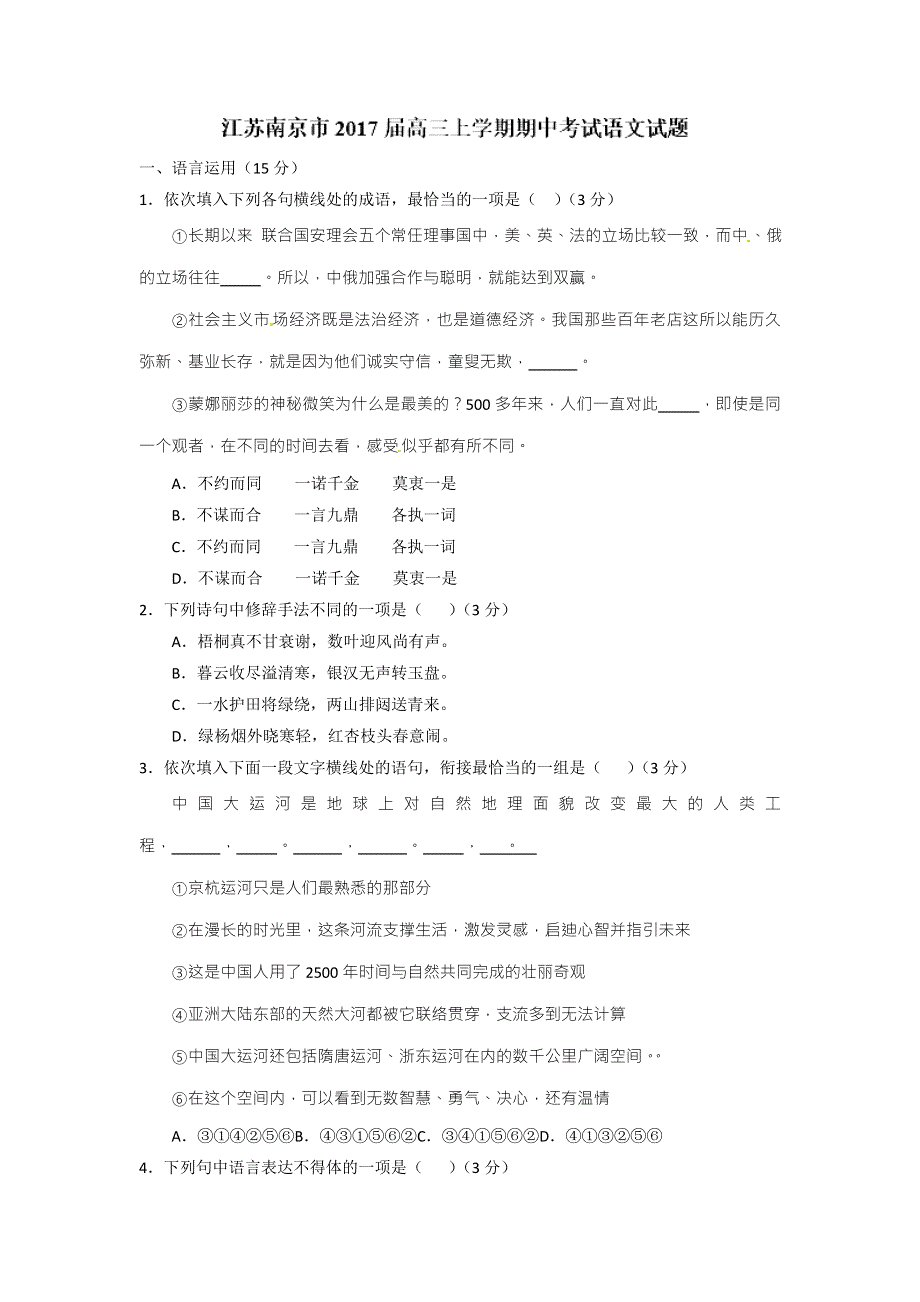 江苏南京市2017届高三上学期期中考试语文试题 WORD版含答案.doc_第1页