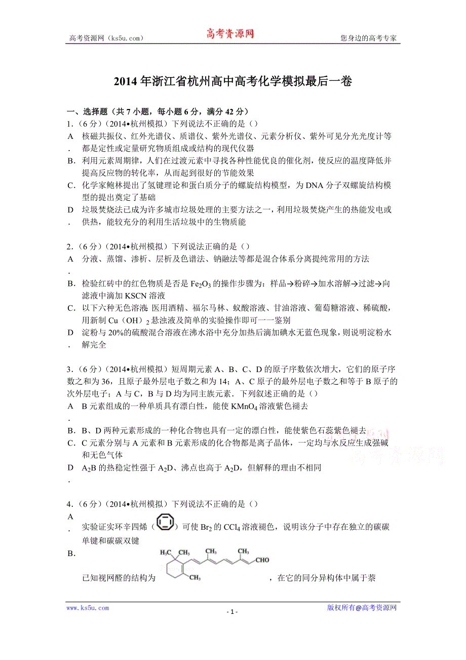 《解析》2014年浙江省杭州高中高考化学模拟最后一卷 WORD版含解析.doc_第1页