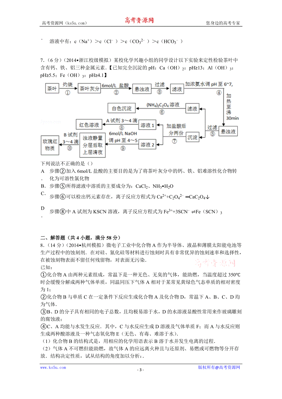 《解析》2014年浙江省杭州高中高考化学模拟最后一卷 WORD版含解析.doc_第3页