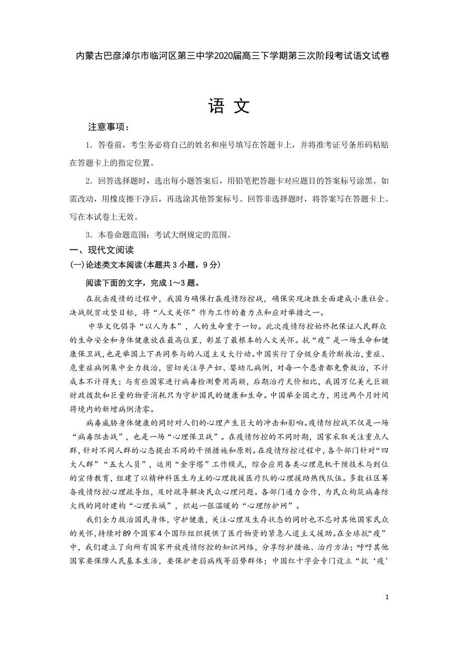 内蒙古巴彦淖尔市临河区第三中学2020届高三下学期第三次阶段考试语文试卷 PDF版含答案.pdf_第1页