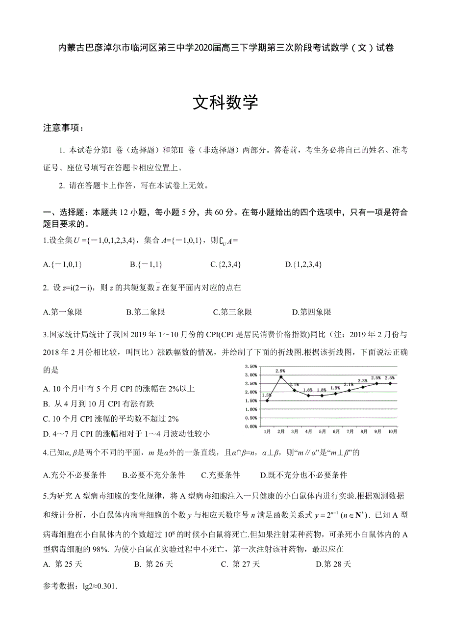 内蒙古巴彦淖尔市临河区第三中学2020届高三下学期第三次阶段考试数学（文）试卷 PDF版含答案.pdf_第1页