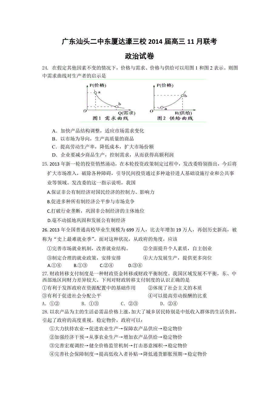 广东省汕头二中东厦达濠三校2014届高三11月联考政治试题 WORD版含答案.doc_第1页