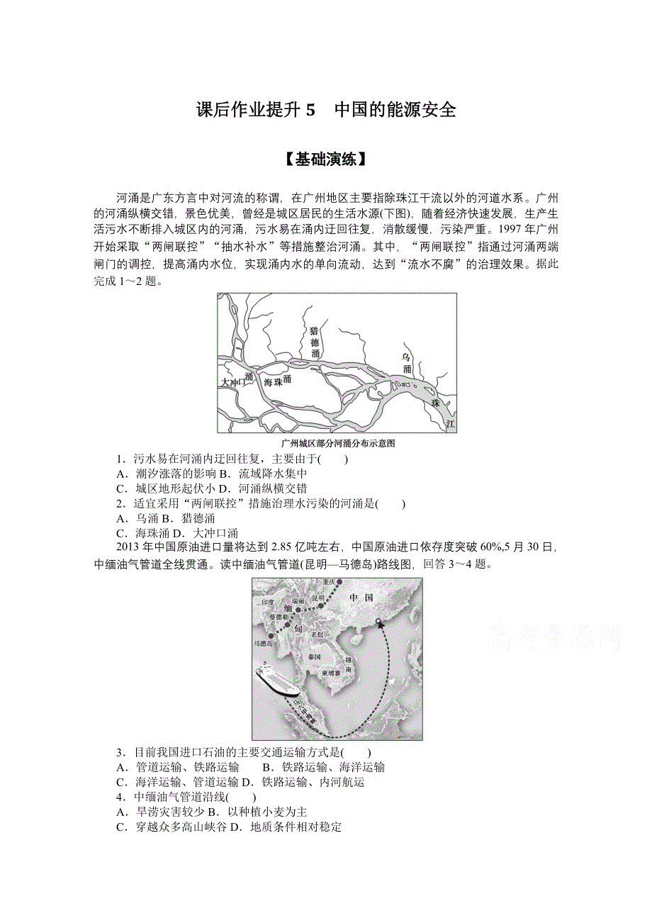 新教材2021-2022学年高中地理人教版选择性必修3课后作业：2-2 中国的能源安全 WORD版含解析.docx_第1页