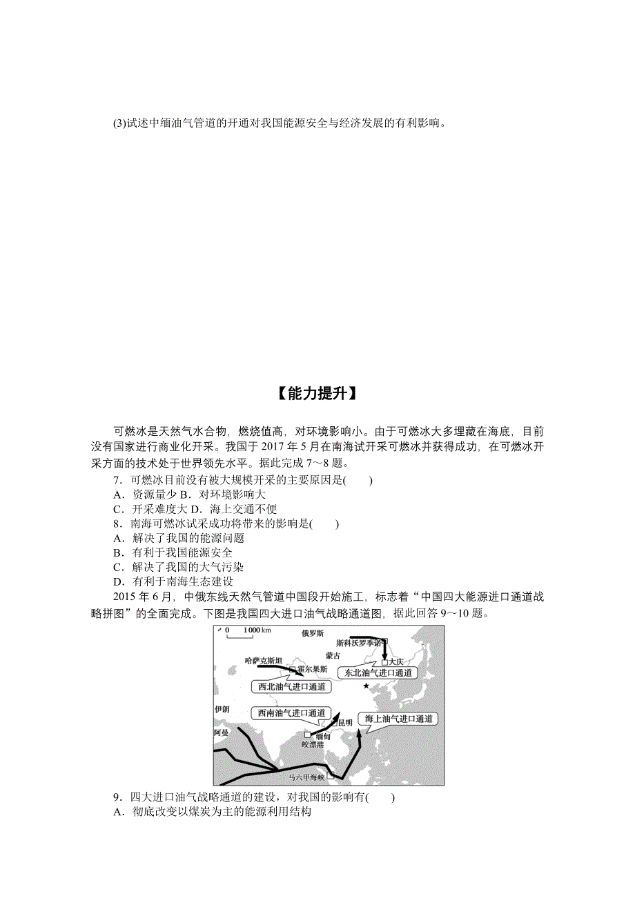 新教材2021-2022学年高中地理人教版选择性必修3课后作业：2-2 中国的能源安全 WORD版含解析.docx_第3页