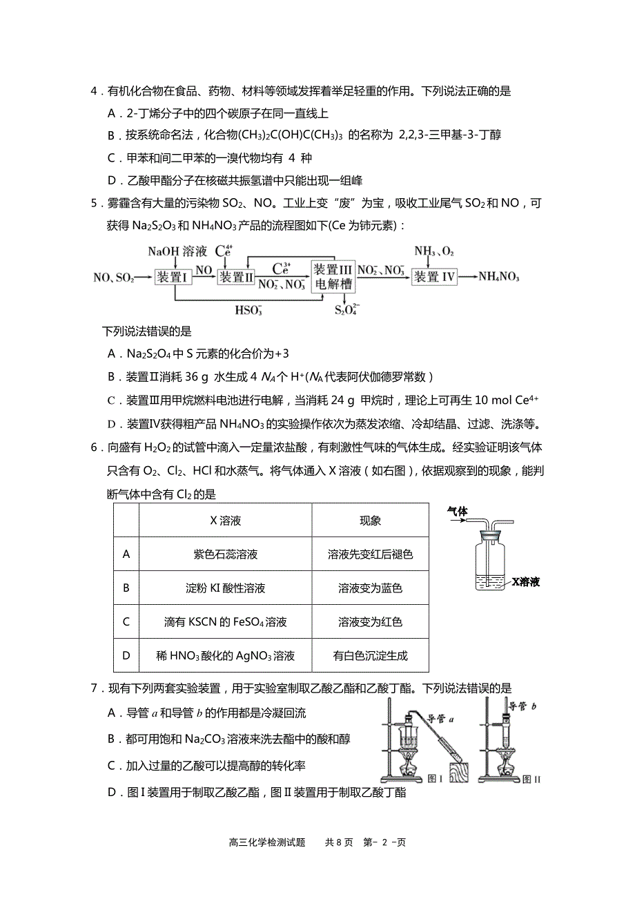 山东省淄博市2020届高三3月阶段性检测（一模）化学试题 PDF版含答案.pdf_第2页