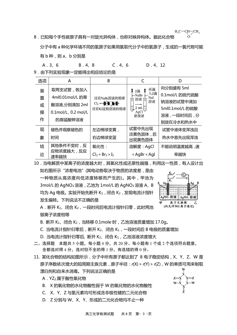 山东省淄博市2020届高三3月阶段性检测（一模）化学试题 PDF版含答案.pdf_第3页