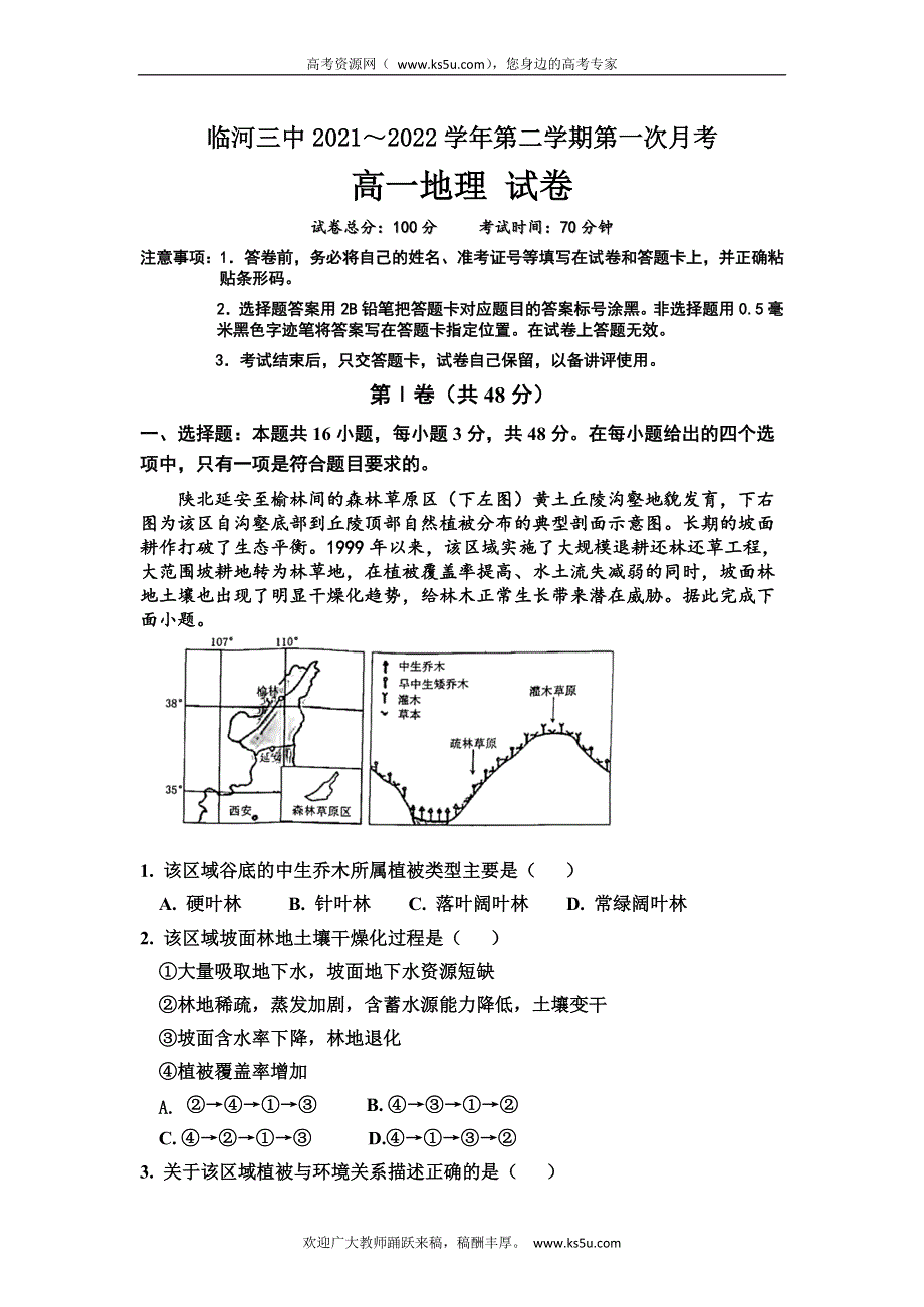 内蒙古巴彦淖尔市临河区第三中学2021-2022学年高一下学期第一次月考地理试卷.doc_第1页