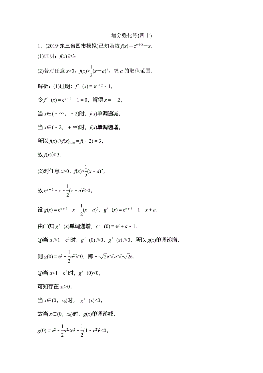 2020高考数学（理科）增分大二轮人教版增分练：第二部分 专题6 增分强化练（四十） WORD版含解析.doc_第1页