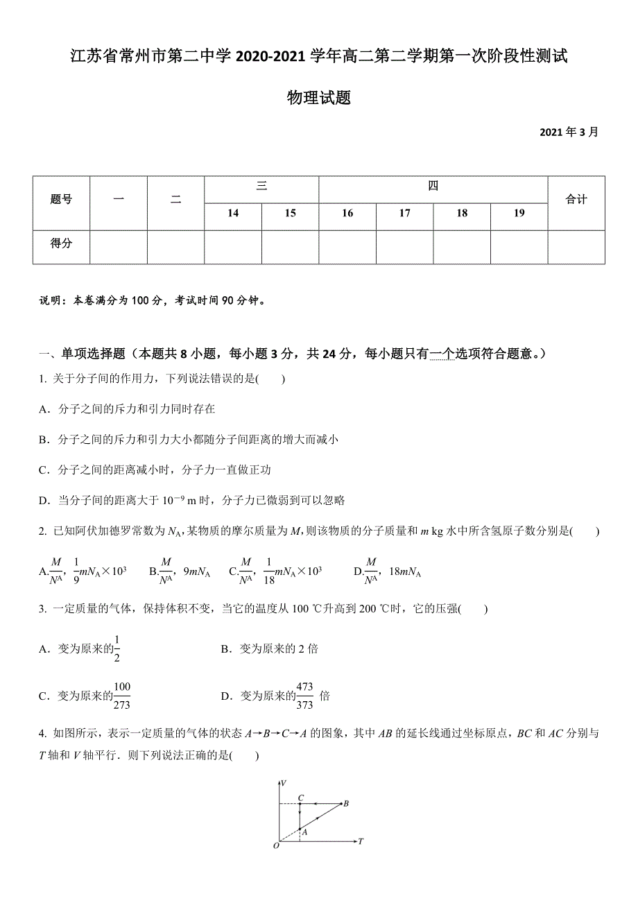 江苏省常州市第二中学2020-2021学年高二下学期第一次阶段性测试物理试题 WORD版含解析.docx_第1页