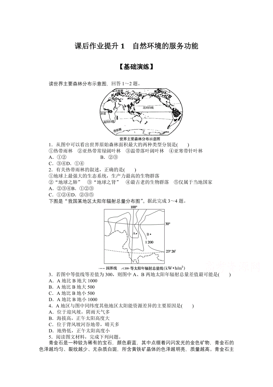 新教材2021-2022学年高中地理人教版选择性必修3课后作业：1-1 自然环境的服务功能 WORD版含解析.docx_第1页