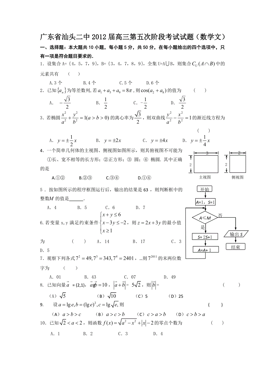 广东省汕头二中2012届高三第五次阶段考试试题（数学文）.doc_第1页