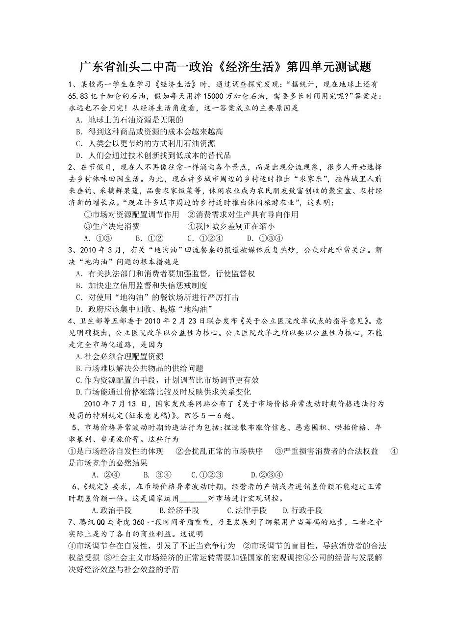 广东省汕头二中高一政治《经济生活》第四单元测试题 WORD版含答案.doc_第1页