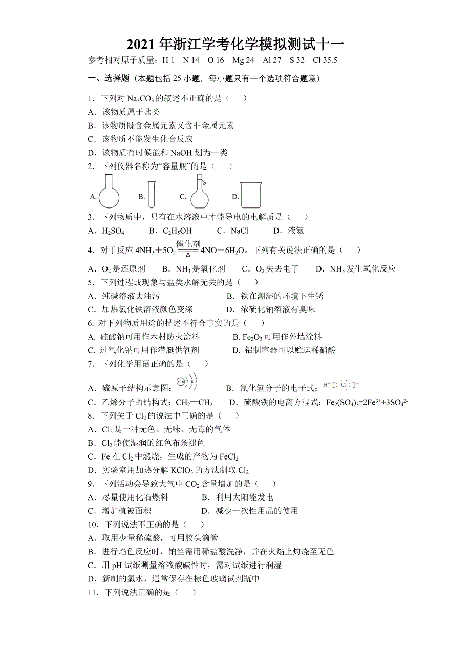 2021年浙江省普通高中学业水平合格性考试（会考） 化学模拟测试十一 WORD版含答案.doc_第1页