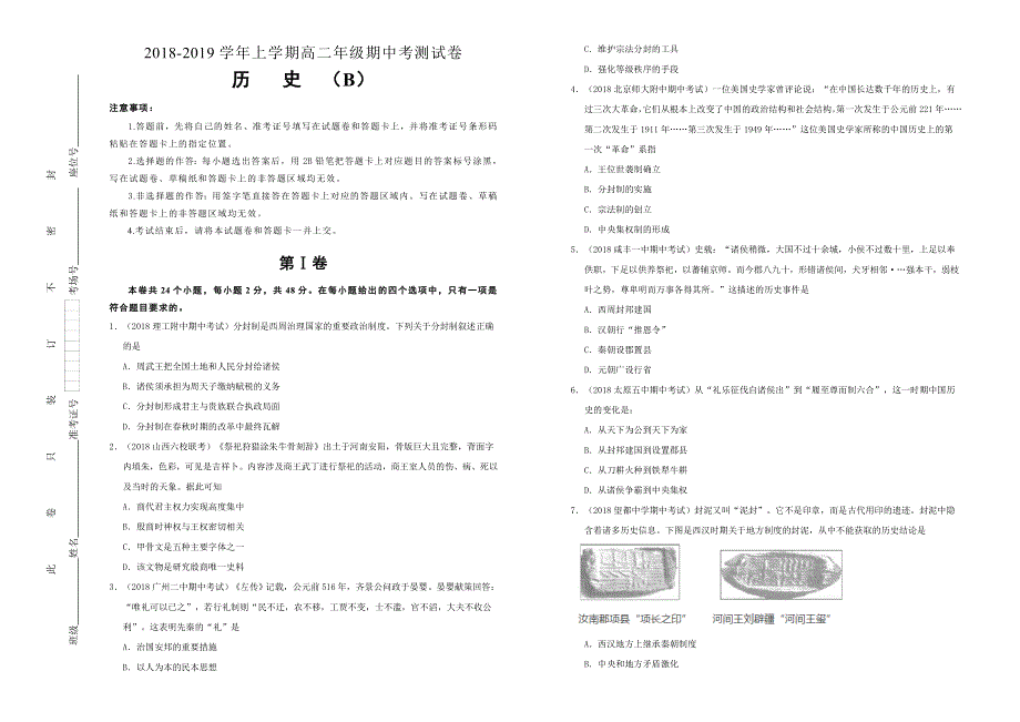 吉林省东辽市普通高中2018-2019学年上学期高二年级期中考试 历史 （B） WORD版含答案.doc_第1页