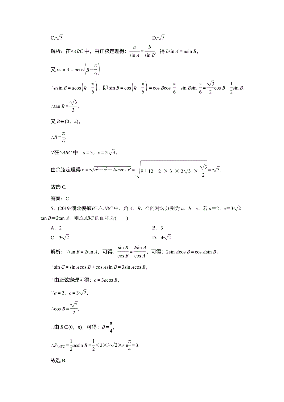 2020高考数学（理科）新精准大二轮精准练：专题一 第三讲　三角恒等变换与解三角形 WORD版含解析.doc_第2页