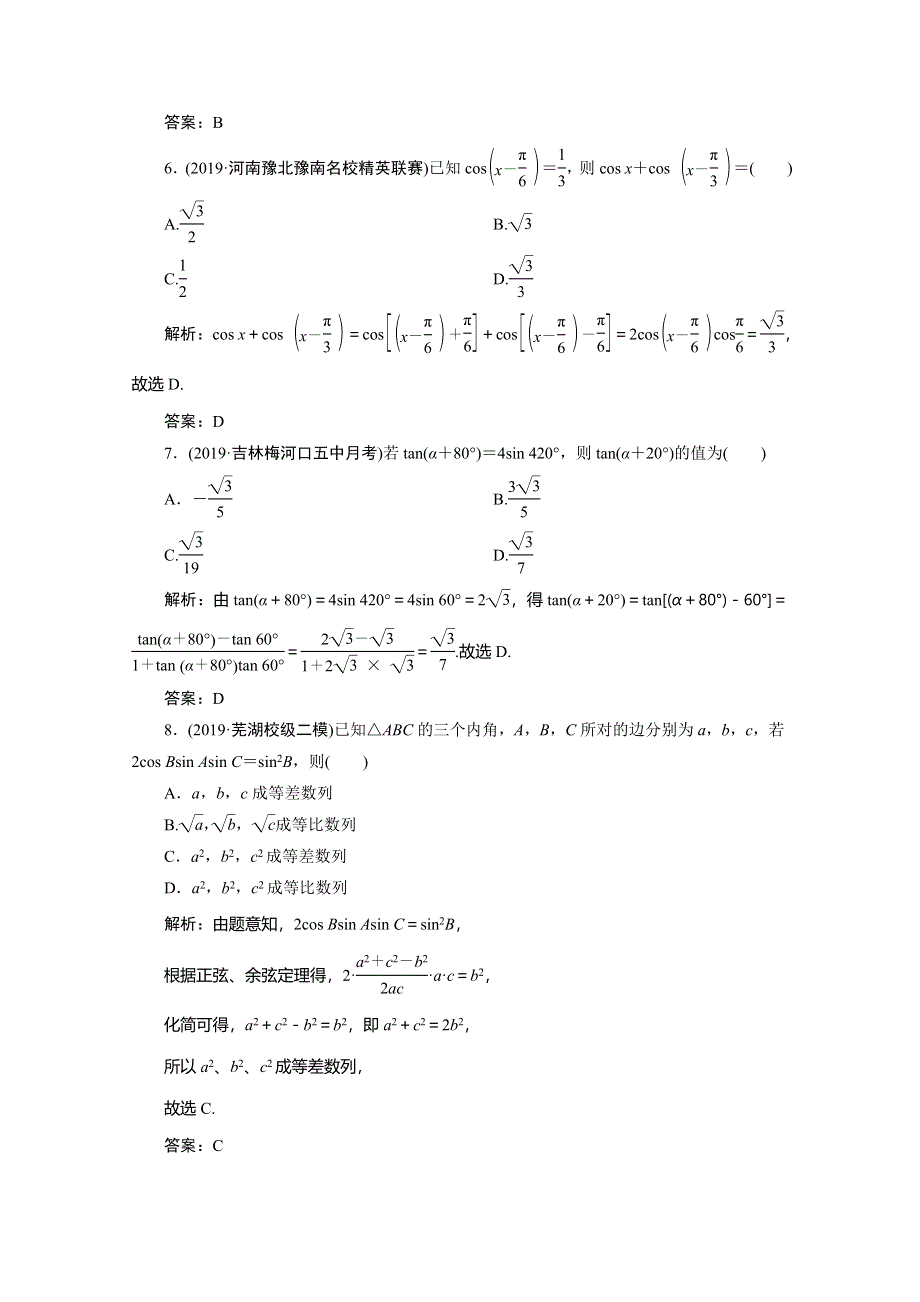 2020高考数学（理科）新精准大二轮精准练：专题一 第三讲　三角恒等变换与解三角形 WORD版含解析.doc_第3页