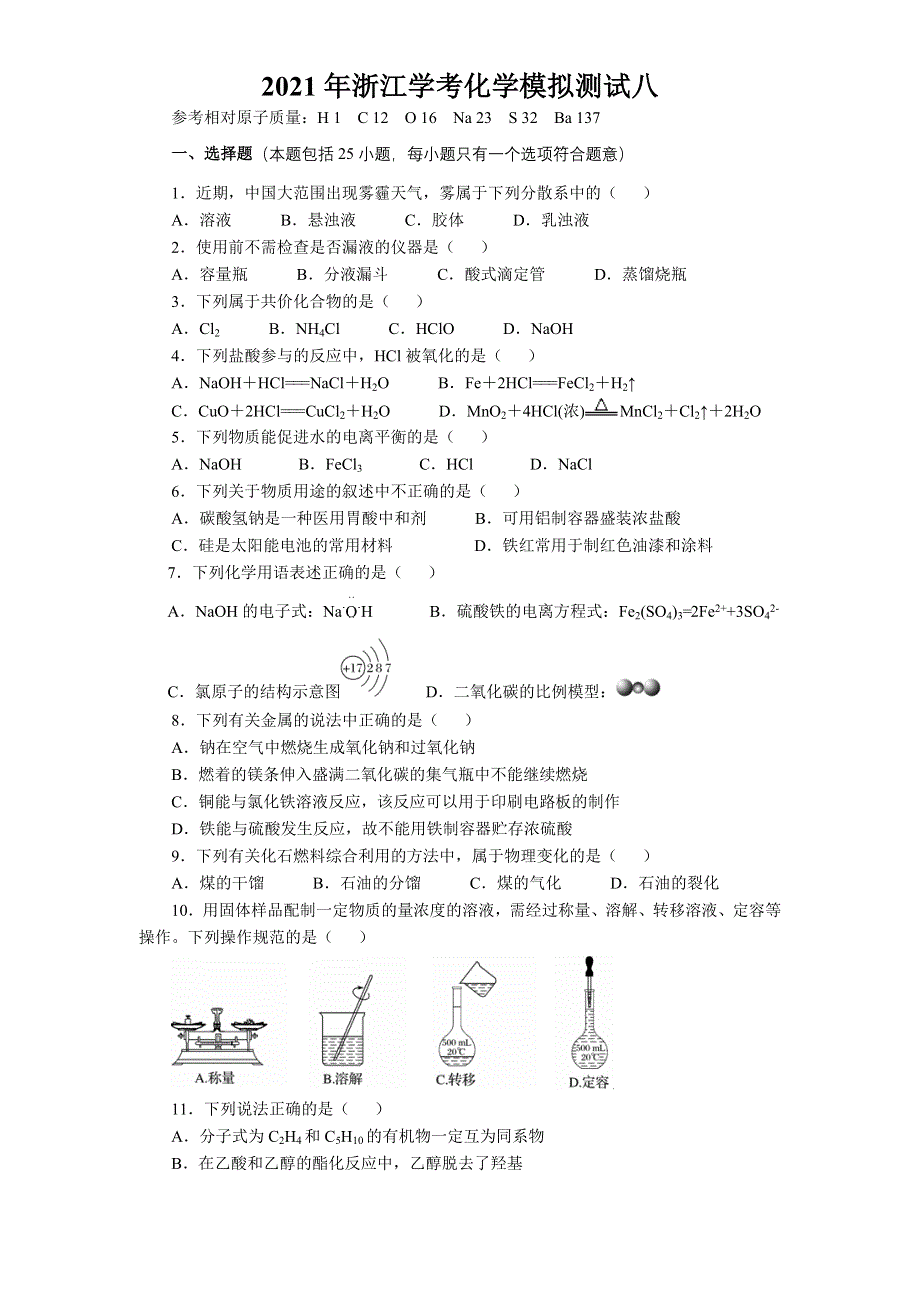 2021年浙江省普通高中学业水平合格性考试（会考） 化学模拟测试八 WORD版含答案.doc_第1页