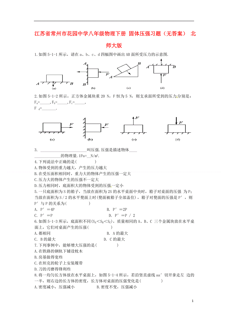 江苏省常州市花园中学八年级物理下册 固体压强习题（无答案） 北师大版.docx_第1页