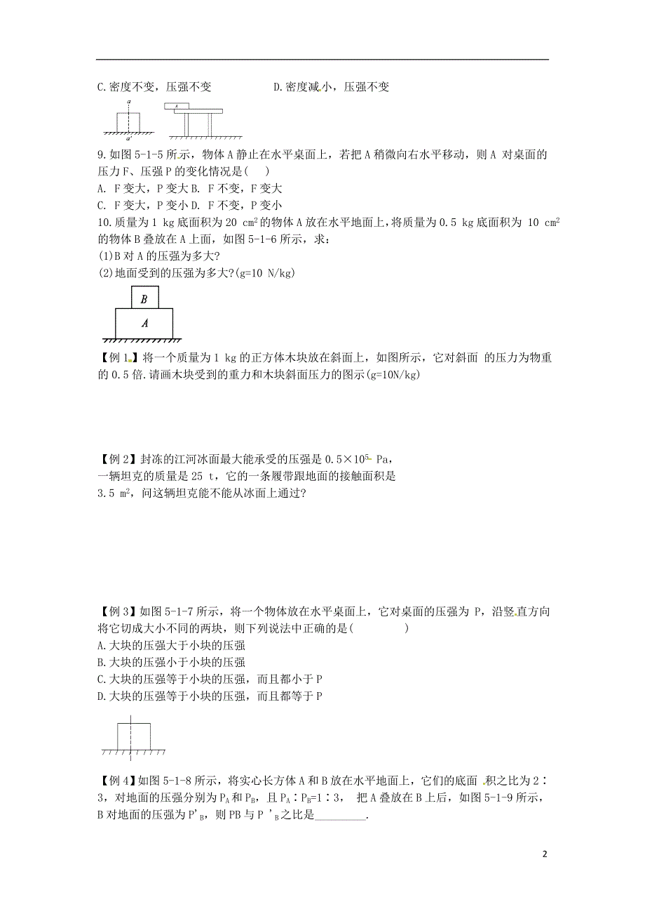 江苏省常州市花园中学八年级物理下册 固体压强习题（无答案） 北师大版.docx_第2页