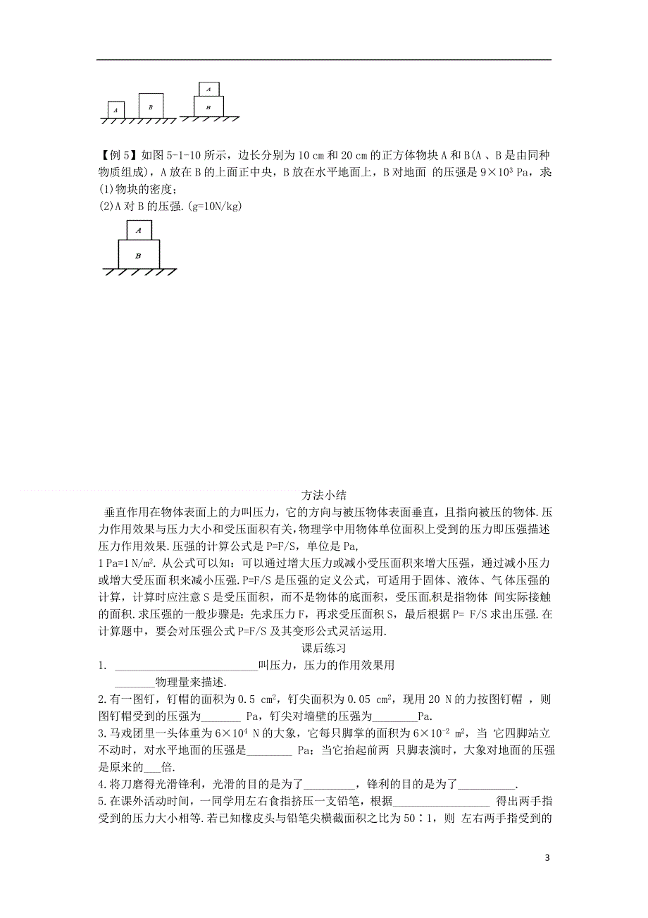 江苏省常州市花园中学八年级物理下册 固体压强习题（无答案） 北师大版.docx_第3页