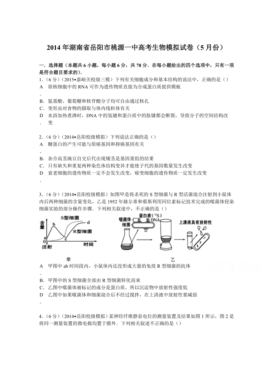 《解析》2014年湖南省岳阳市桃源一中高考生物模拟试卷（5月份） WORD版含解析.doc_第1页