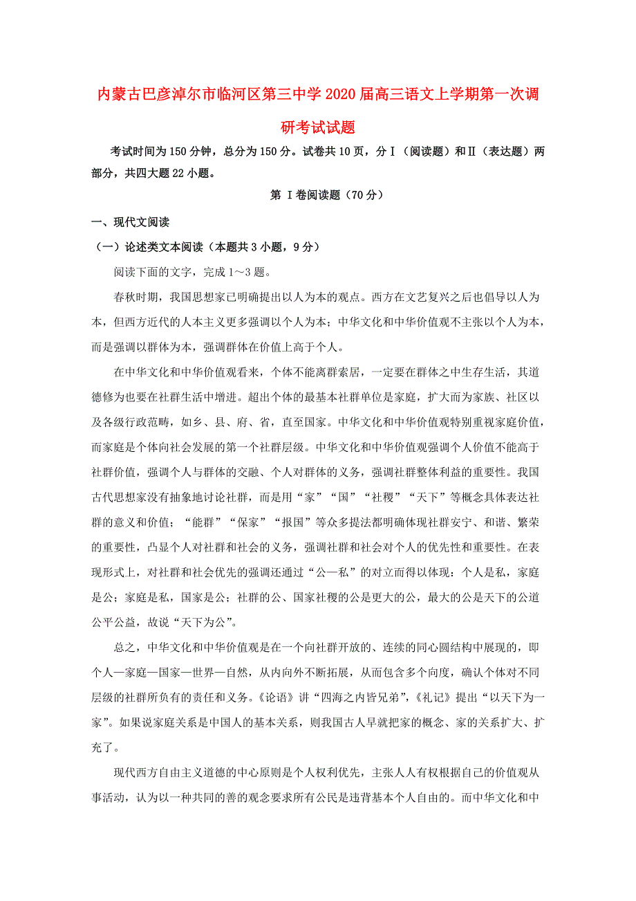 内蒙古巴彦淖尔市临河区第三中学2020届高三语文上学期第一次调研考试试题.doc_第1页