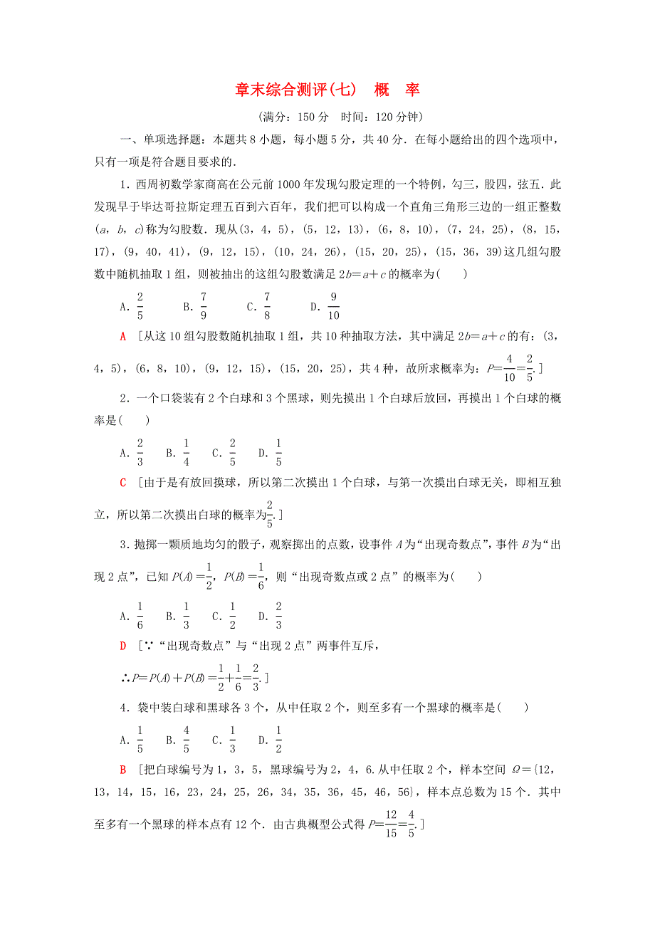 2020-2021学年新教材高中数学 章末综合测评7 概率（含解析）北师大版必修第一册.doc_第1页