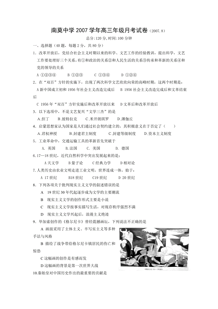 江苏南莫中学2007学年高三年级月考试卷2007.8（历史）.doc_第1页