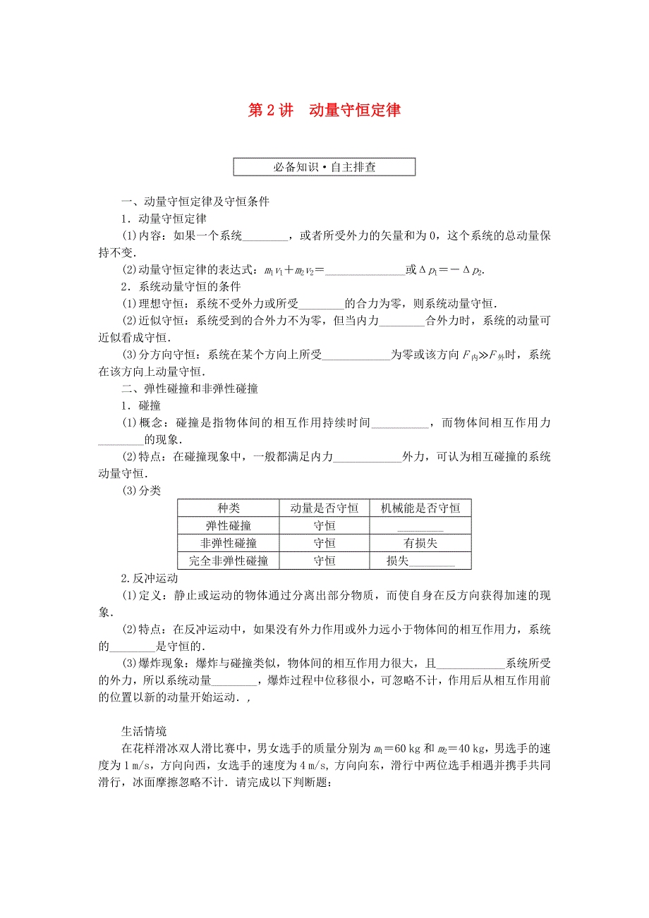 （统考版）2023版高考物理一轮复习 第六章 动量守恒定律 第2讲 动量守恒定律学生用书.docx_第1页