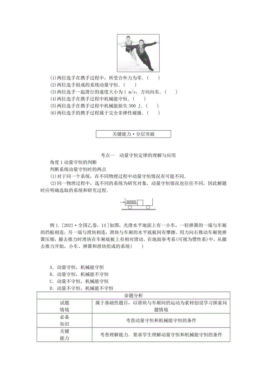 （统考版）2023版高考物理一轮复习 第六章 动量守恒定律 第2讲 动量守恒定律学生用书.docx_第2页