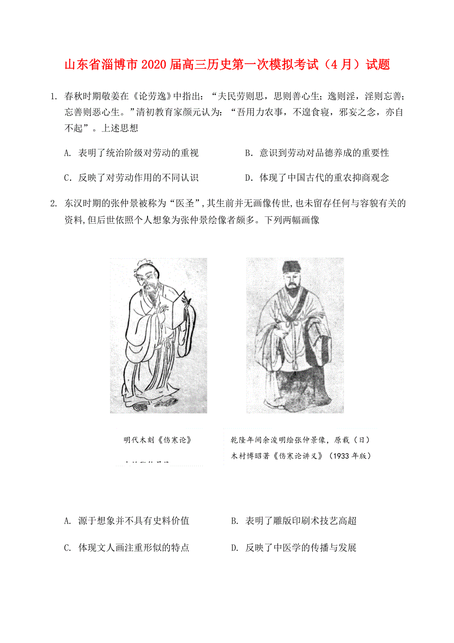 山东省淄博市2020届高三历史第一次模拟考试（4月）试题.doc_第1页