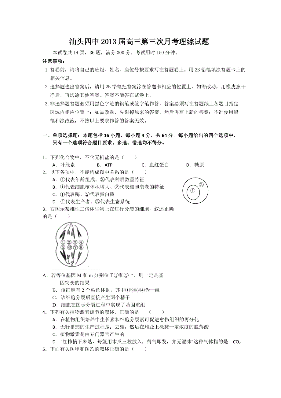 广东省汕头四中2013届高三上学期第三次月考理综试题.doc_第1页