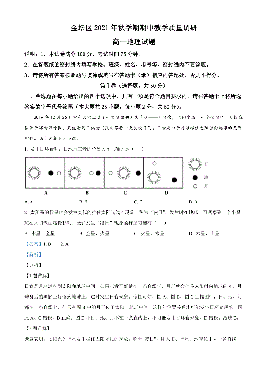 江苏省常州市金坛区2021-2022学年高一上学期期中地理试题WORD含解析.docx_第1页