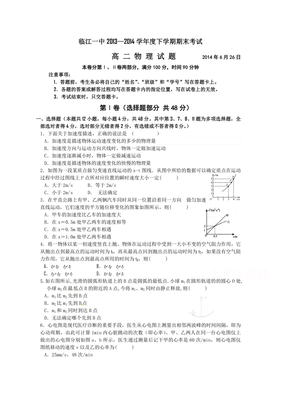 吉林省临江一中2013—2014学年度高二下学期期末考试物理试题 WORD版含答案.doc_第1页