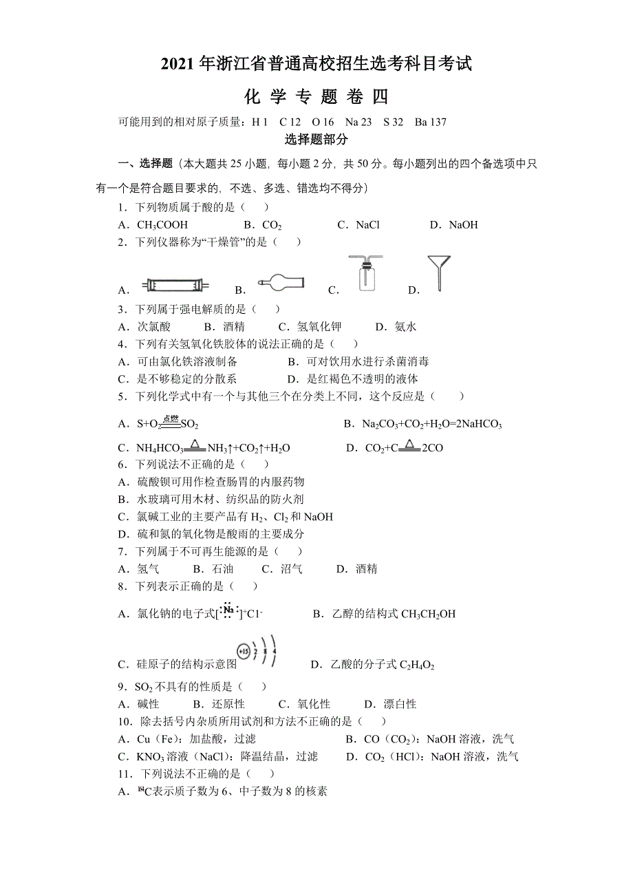 2021年浙江省普通高中学业水平合格性考试（会考）化学专题卷四 WORD版含答案.doc_第1页