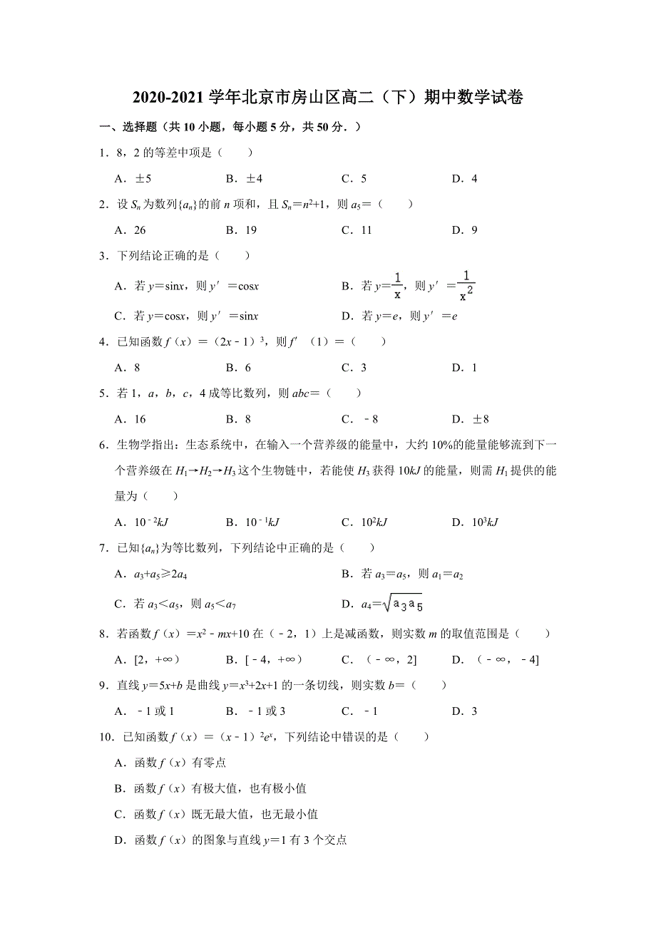 北京市房山区2020-2021学年高二下学期期中考试数学试卷 WORD版含解析.doc_第1页