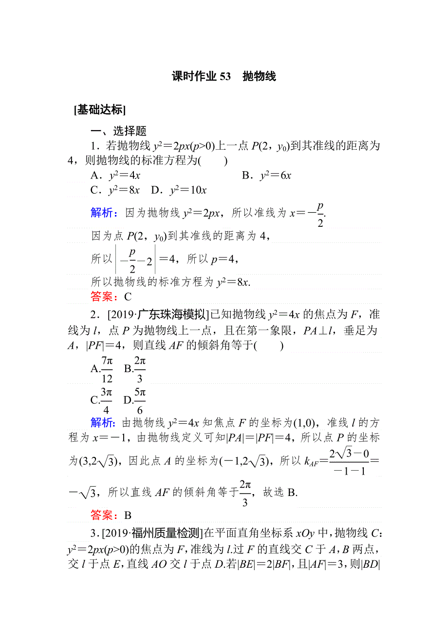 2020高考数学（理）一轮复习课时作业53抛物线 WORD版含解析.doc_第1页