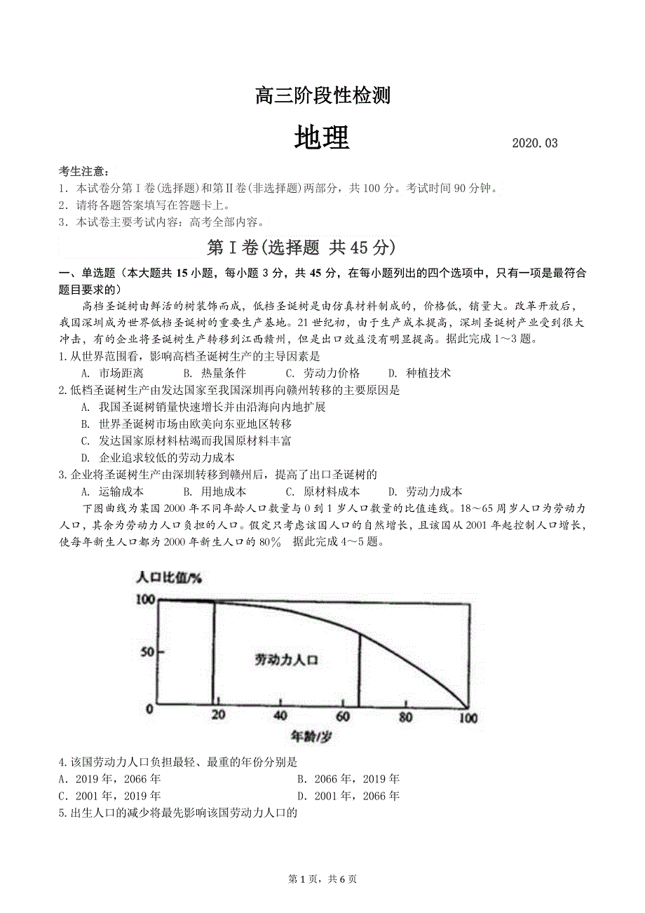 山东省淄博市2020届高三3月阶段性检测（一模）地理试题 PDF版含答案.pdf_第1页